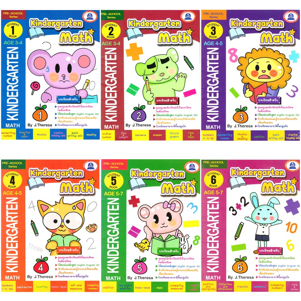 หนังสือ แบบฝึกหัด Kindergarten Math คณิตศาสตร์ สำหรับอนุบาล เล่ม 1-6 ...