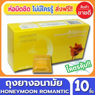 ถุงยางอนามัย Honeymoon Romantic Condom ถุงยาง ฮันนีมูน โรแมนติก ขนาด 49 มม. จำนวน 10 ชิ้น คุณภาพดี ราคาถูก