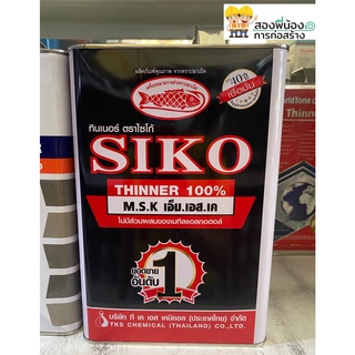 ทินเนอร์ siko ไซโก้ ขนาด 3.5 ลิตร
