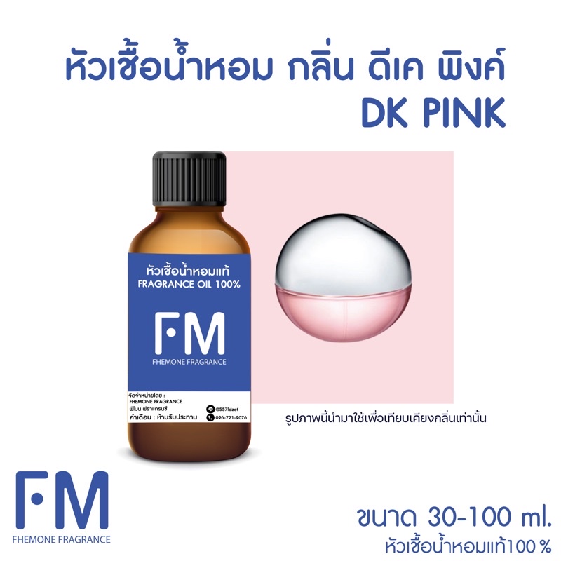 หัวเชื้อน้ำหอมกลิ่น-ดีเค-พิงค์-dk-pink