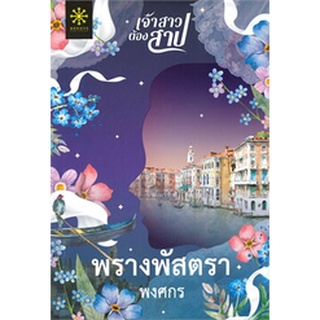 Chulabook(ศูนย์หนังสือจุฬาฯ)|c111|9786168253373|หนังสือ|พรางพัสตรา  พงศกร