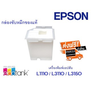 ซับหมึก กล่อง แผ่น เอปสันแท้ L1110  L3110 L3101 L3150 L5190 L3210 L3250