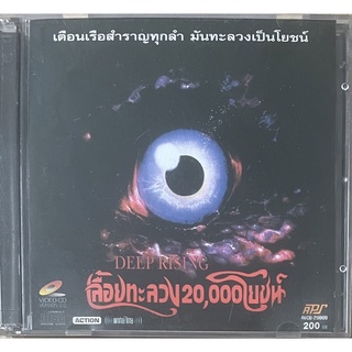 Deep Rising (1998, VCD)/ เลื้อยทะลวง 20,000 โยชน์ (วีซีดีพากย์ไทย)