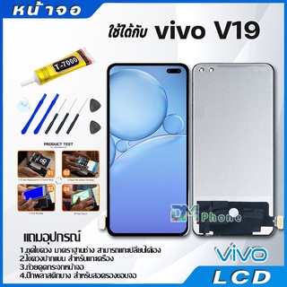 หน้าจอ LCD Display จอ + ทัช vivo V19 อะไหล่มือถือ จอพร้อมทัชสกรีน วีโว่ V19 แถมไขควง