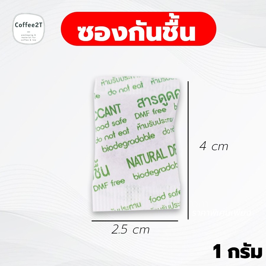 ซองกันชื้น-ขนาด-1-กรัม-สารดูดความชื้น-สารกันชื้น-สารดูดความชื้นจากธรรมชาติ-แบบกระดาษ-100-ชิ้น