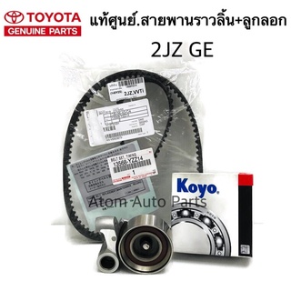 แท้ศูนย์  สายพานไทม์มิ่ง ( สายพานราวลิ้น ) เครื่อง 2JZ GE , VVTi  ลูกลอก แยกขายกดที่ตัวเลือกนะคะ