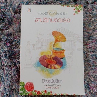 นิยาย สาปรักบรรเลง ชุด Love Curseคำสาปนี้มีรัก ปัญญ์ปรียา แจ่มใส (นิยายมือ 2 สภาพมือ 1)