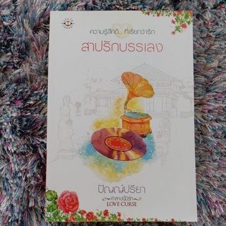 นิยาย สาปรักบรรเลง ชุด Love Curseคำสาปนี้มีรัก ปัญญ์ปรียา แจ่มใส (นิยายมือ 2 สภาพมือ 1)