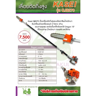 เลื่อยตัดกิ่งสูง KASEI รุ่น QJB270 น้ำหนักเบา เครื่องยนต์2จังหวะ