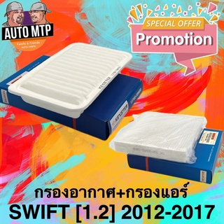 🔥แพ็คคู่ สุดคุ้ม🔥 กรองอากาศ+กรองแอร์ SWIFT 1.2 ปี 2012-2017 [KEY-STER] เกรดแท้ติดรถ [58M00+58M00]