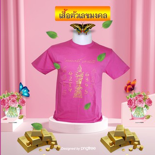 เสื้อตัวเลขมงคง สีชมพู แบบ 1 เงินไหลนอง ทองไหลมา 4289 , 6395