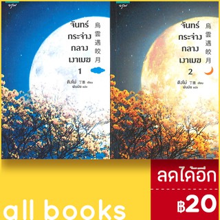 จันทร์กระจ่างในเงาเมฆ 1-2 (2เล่มจบ) | อรุณ ติงโม่ (Ding Mo)