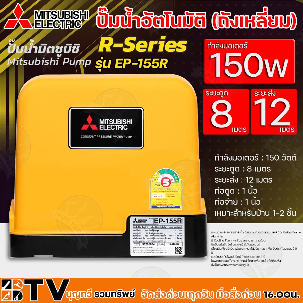 mitsubishi-ปั๊มน้ำอัตโนมัติ-ถังเหลี่ยม-กำลังมอเตอร์-150-วัตต์-ระยะดูด-8-ม-ระยะส่ง-12-ม-รุ่น-ep-155r-รับประกันคุณภาพ