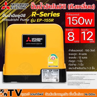 MITSUBISHI ปั๊มน้ำอัตโนมัติ (ถังเหลี่ยม) กำลังมอเตอร์ 150 วัตต์ ระยะดูด 8 ม. ระยะส่ง 12 ม. รุ่น EP-155R รับประกันคุณภาพ