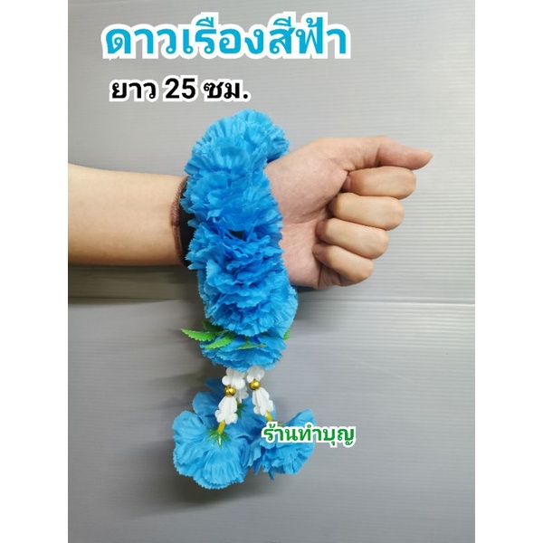 พวงมาลัยสีฟ้า-พวงมาลัยดาวเรืองสีฟ้า-ดอกแน่น-สีสด-พวงมาลัยข้อมือ-พวงมาลัยดาวเรือง-มี-2-ขนาด-พวงมาลัยวันแม่-ของขวัญวันแม่