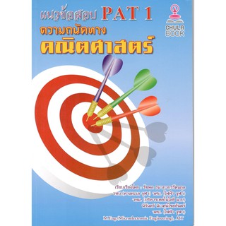 Chulabook 9786164553026 แนวข้อสอบ PAT 1 ความถนัดทางคณิตศาสตร์ รัชพล ธนาภากรรัตนกุล