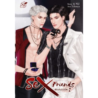 Sex Friends เพื่อนกันมัน(ส์)ฟิน เล่ม 2