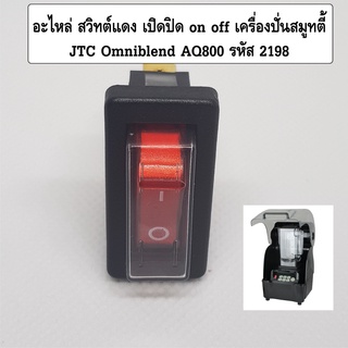 อะไหล่ สวิทต์แดง เปิดปิด on off เครื่องปั่นสมูทตี้ JTC Omniblend AQ800 รหัส 2198