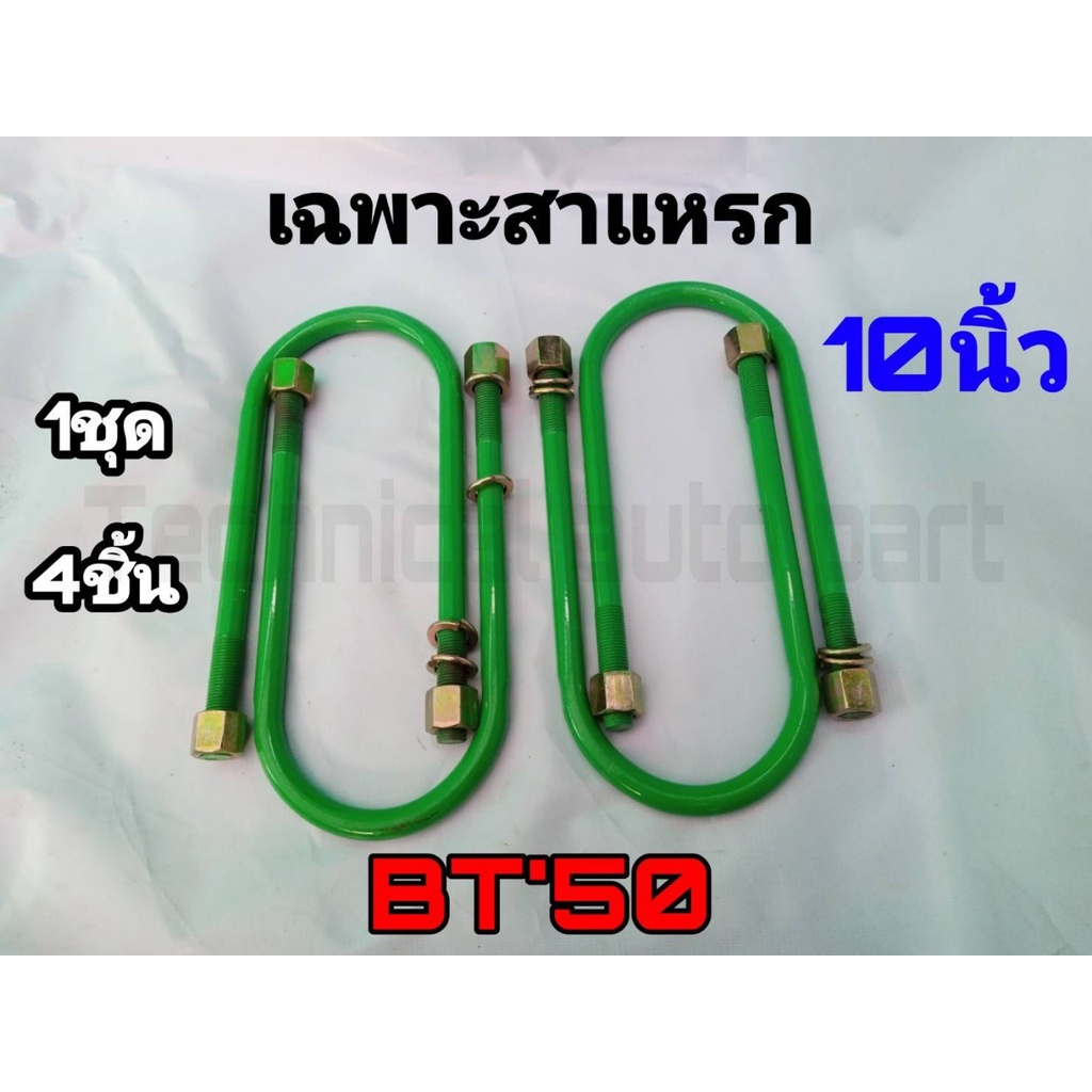 เฉพาะสาแหรก-สาแหรก-bt50-10-นิ้ว-ชุด4ตัว-ชุดสาแหรก-สาแหรก-bt50-สาแหรกตรงรุ่นรถ