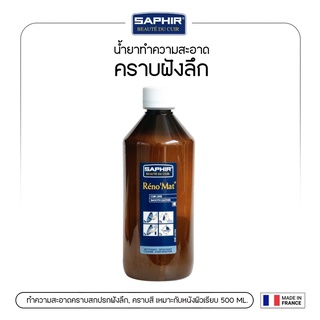 สินค้า SAPHIR น้ำยาทำความสะอาดคราบฝังลึก รองเท้าหนัง กระเป๋าหนังผิวเรียบ RENOMAT500 ml.