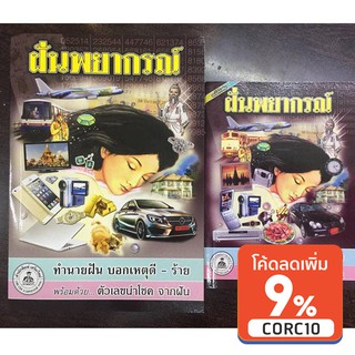 corcai หนังสือดูดวง ฝันพยากรณ์ ทำนายฝัน บอกเหตุ ดี-ร้าย ตัวเลขนำโชค ฉบับพิเศษปรับปรุงใหม่ โหราศาสตร์ ที่ต้องมีไว้