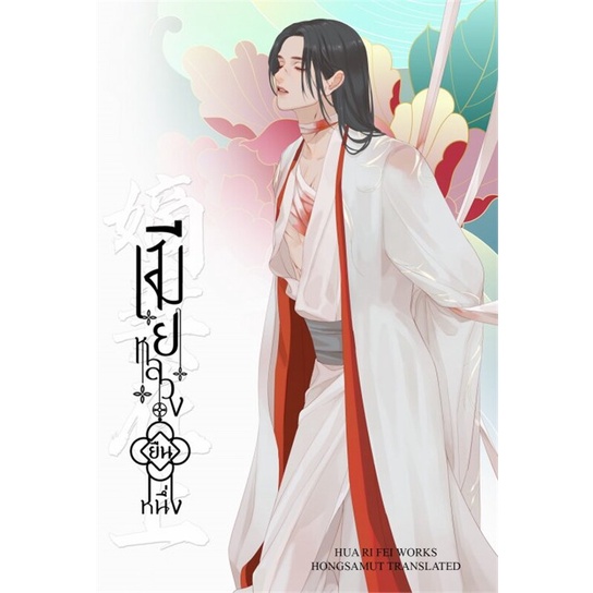 หนังสือนิยายจีน-เมียหลวงยืนหนึ่ง-เล่ม-1-ผู้เขียน-hua-ri-fei-สำนักพิมพ์-ห้องสมุดดอตคอม