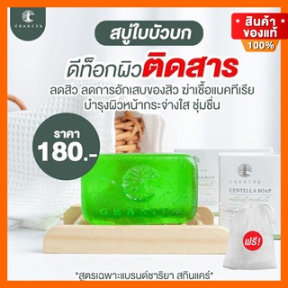 ของแท้| สบู่ใบบัวบก [แถมถุงตีฟอง] ผิวแพ้ง่ายใช้ได้ สบู่ลดสิว สบู่ชาริยา สบู่ชาริยาของแท้ มีผลวิจัยจากแพทย์ผิวหนัง