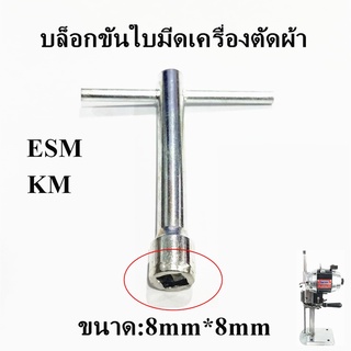 บล็อกขันใบมีด KM/ESM บล็อกขันใบมีดเครื่องตัดผ้า สำหรับเครื่องตัดผ้าใบมีดตรงKM/ESM