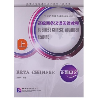 แบบเรียนภาษาจีน: Erya Chinese-Business Chinese: Advanced Reading 尔雅中文•汉语言专业本科系列教材•商务类:高级商务汉语阅读教