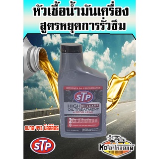 หัวเชื้อน้ำมันเครื่องสูตรหยุดการรั่วซึม STP (เอสทีพี) HIGH MILEAGE OIL TREATMENT +STOP LEAK ขนาด 443 มิลลิลิตร