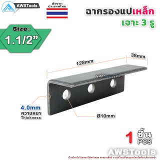 สินค้า SC ฉาก รองแปเหล็ก 1.1/2\" เจาะ 3 รู  จำนวน 1 ชิ้น เหล็กหนา 4.0 มิล รู 10 มิล