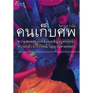 POCKETBOOKS - คนเก็บศพ