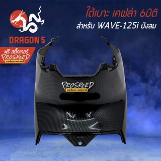 ครอบใต้เบาะ WAVE125i ไฟเลี้ยวบังลม เคฟล่า 6มิติ +ฟรี สติ๊กเกอร์ PROSPEED 1อัน สำหรับ WAVE-125i บังลม