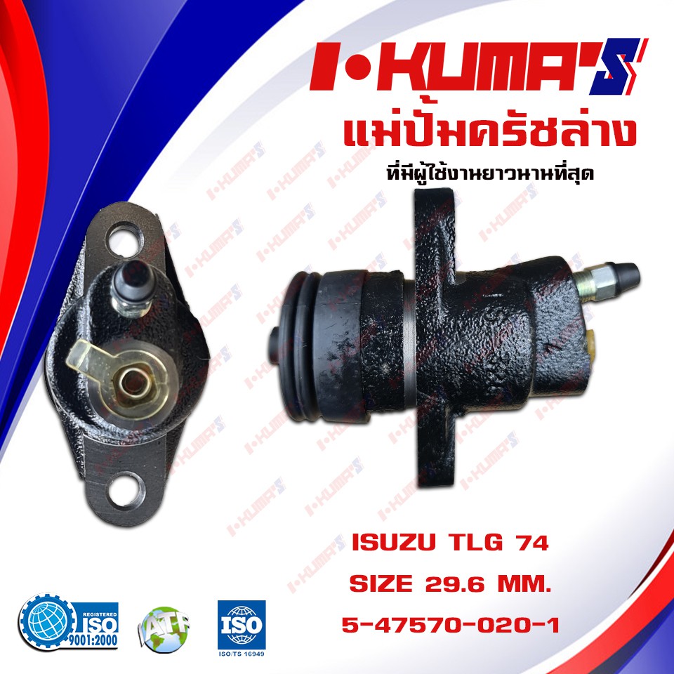 แม่ปั้มครัชล่าง-isuzu-250-73-tlg-แม่ปั้มครัชล่างรถยนต์-อีซูซุ-ทีเอลจี-i-kumas-o-e-m-5-47570020-1