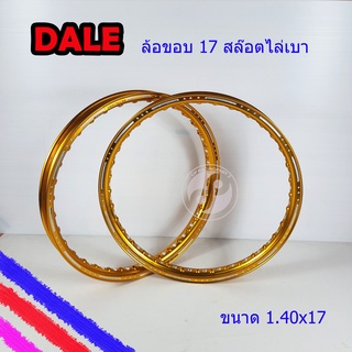 ล้อขอบ 17 DALE สล๊อตไล่เบา สีทองเข้ม ขนาด1.40X17 จำนวน 1 คู่