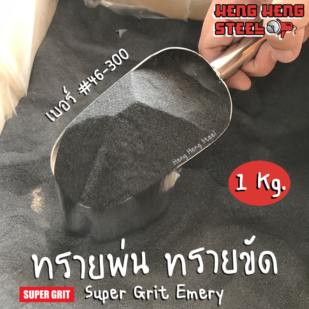 รูปภาพสินค้าแรกของSuper Grit Emery ทรายขัด ทรายพ่น สำหรับงานขัดหรืองานพ่น เบอร์ 46-300 (1กก.)