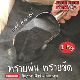 ภาพย่อรูปภาพสินค้าแรกของSuper Grit Emery ทรายขัด ทรายพ่น สำหรับงานขัดหรืองานพ่น เบอร์ 46-300 (1กก.)