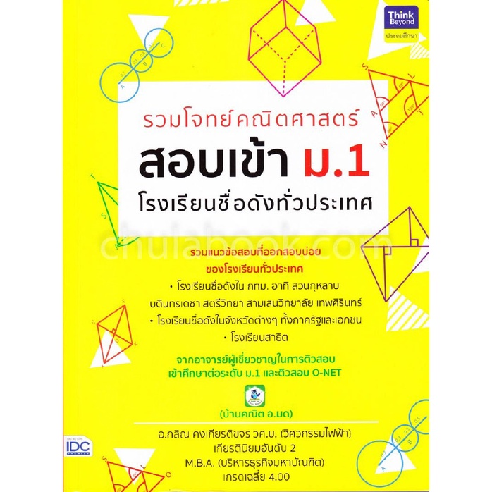 รวมโจทย์คณิตศาสตร์-สอบเข้า-ม-1-โรงเรียนชื่อดังทั่วประเทศ