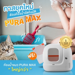 ภาพหน้าปกสินค้าห้องน้ำแมว Puramax(Global version) ที่เกี่ยวข้อง