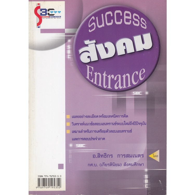 dktoday-หนังสือ-success-สังคม-entrance-อ-ศิริวรรณ-เสรีรัตน์-สภาพเก่า-ลดราคาพิเศษ