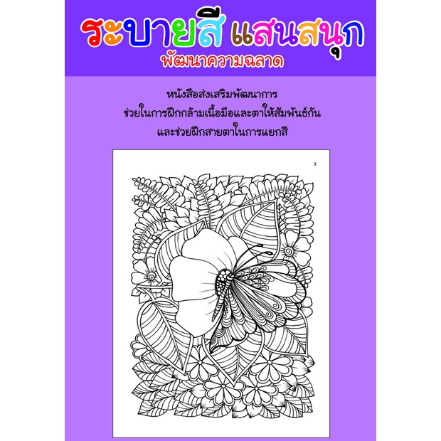 สมุดระบายสีแสนสนุก-ดอกไม้แสนสวย