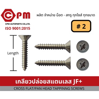 น็อต สกรู เกลียวปล่อยสแตนเลส JF+ #2  [CROSS FLAT HEAD TAPPING SCREWS]