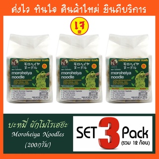 1SET3แพ็ค รวม12ก้อน บะหมี่ผัก โมโรเฮยะ Moroheiya Noodles (ชนิดไม่มีเครื่องปรุง) 50gx4pcs pack(200g) หมี่ผัก