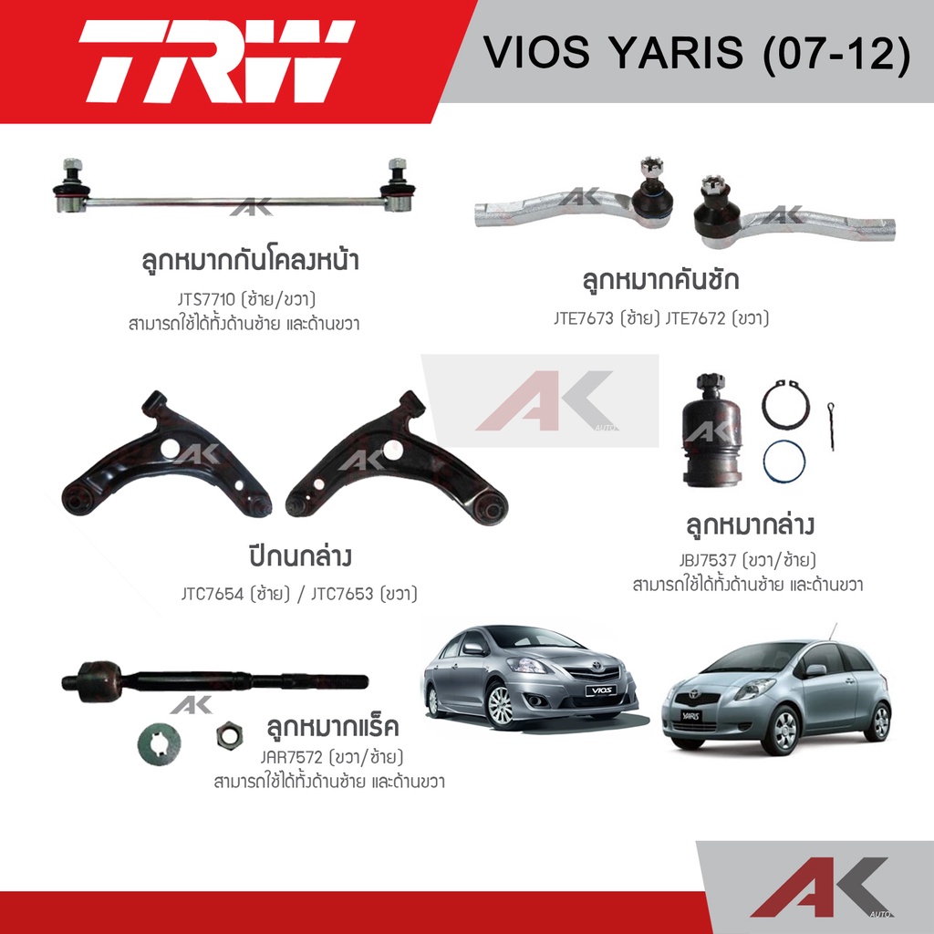 trw-ชุดช่วงล่าง-toyota-vios-yaris-ปี-2007-2012-ยาริส-วีออส-ลูกหมากล่าง-ปีกนกล่าง-ลูกหมากคันชัก-ลูกหมากกันโคลง-แร็ค