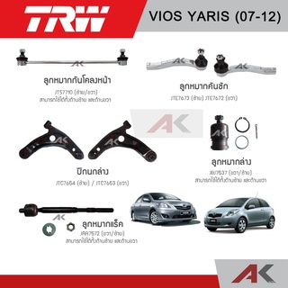 TRW ชุดช่วงล่าง Toyota Vios Yaris ปี 2007-2012 ยาริส วีออส ลูกหมากล่าง ปีกนกล่าง ลูกหมากคันชัก ลูกหมากกันโคลง แร็ค