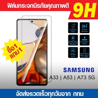 ฟิล์มกระจก Samsung Galaxy A33 | A53 | A73 5G ฟิล์มกันแตก ฟิล์มนิรภัย ฟิล์มกันรอย ฟิล์มกระจกคุณภาพดี