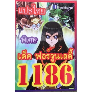 การ์ดยูกิ แปลไทย 1186  เด็ค อัพเดพใหม่ เด็ค ยูกิ ฟอร์จูนเลตี้