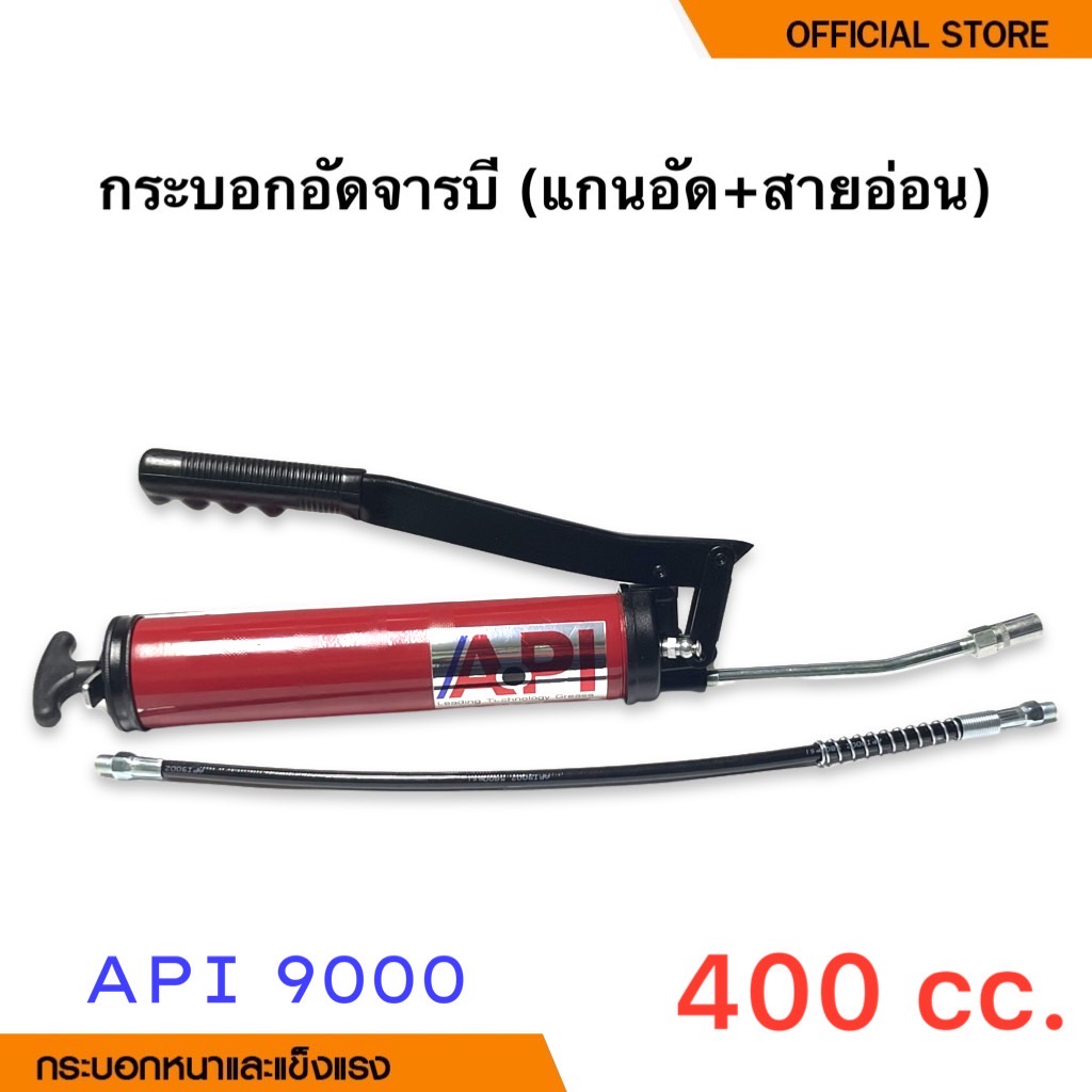 api-greasegun-กระบอกอัดจารบี-สายแข็ง-สายอ่อน-ขนาด-400-cc-รุ่น-api-9000-grease-gun