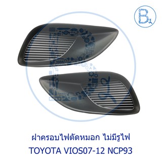 **อะไหล่แท้** ฝาครอบไฟตัดหมอก TOYOTA VIOS07-12 NCP93