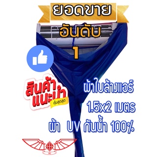 ภาพหน้าปกสินค้า(ผ้า UV ขายดี 3 ขนาด)  ผ้าใบ ผ้าใบล้างแอร์ ล้างแอร์ ผ้าล้างแอร์ ผ้าใบครอบล้างแอร์ ผ้าคลุมล้างแอร์ อุปกรณ์ล้างแอร์ ซึ่งคุณอาจชอบสินค้านี้